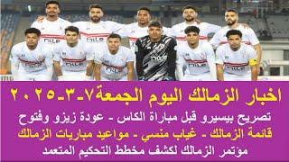 زمالك اليوم / مفاجاة عودة زيزو غياب منسي تصريح بيسيرو مواعيد مباريات الزمالك كشف مخطط التحكيم