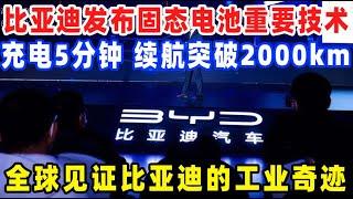 比亚迪发布固态电池重要技术，充电5分钟，续航突破2000km，全球一起见证比亚迪的工业奇迹