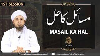 Masail Ka Hal | 1st Session | Mufti Tariq Masoood