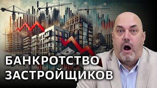 Банкротство застройщиков?! Становимся за дешевыми квартирами или в реестр обманутых дольщиков?!