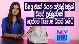 Bag එකේ තියෙන දේවල් වලින් එකක් ඉල්ලුවොත් දෙන්න Tissue එකක් තමයි | Mishel Dilhara | My Bag | TV Lanka