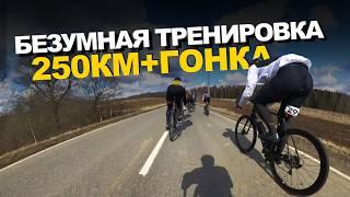 Безумная велотренировка на 250 км — участвуем в шоссейной гонке!