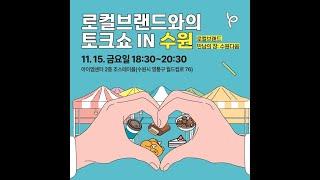 20241115 로컬브랜드와의 토크쇼 in 수원 #수원도시재단 #상권활성화센터 #로컬브랜드 #소상공인 #토크쇼