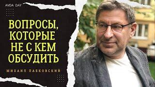 МНЕ ОДИНОКО И НЕ С КЕМ ПОГОВОРИТЬ. #57 На вопросы слушателей отвечает психолог Михаил Лабковский