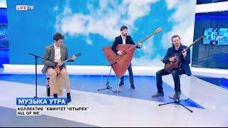 Живой звук: коллектив "Квинтет четырех" - "All of me"