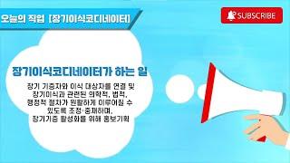 [직업정보] 삶과 죽음을 연결하는 직업, 장기이식코디네이터