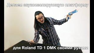 ВИБРОИЗОЛЯЦИОННАЯ ПЛАТФОРМА ДЛЯ БАРАБАНОВ Roland TD1 DMK