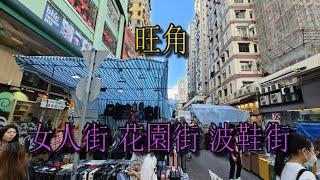 香港 旺角 Mong Kok (女人街/花園街/波鞋街)
