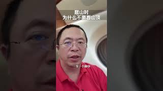 爬山时为什么不要看山顶 红衣分享 大咖观察