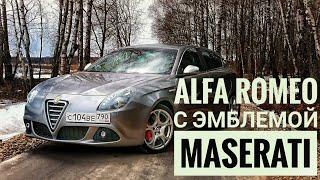 Хот-хэтч, про который вы не знали. Alfa Romeo Giulietta QV for Maserati. Единственная в России