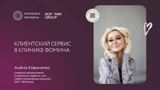 Алена Коваленко. Директор по сервису сети «Клиника Фомина»