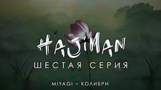HAJIMAN (6 серия)/ Фанфик сериал/ Miyagi - Колибри