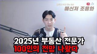 대한민국 부동산 전문가 100인이 내놓은 2025년 부동산 전망과 미래 나왔다