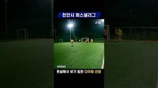 풋살에서 보기 힘든 골끼의 다이빙 선방 #동네풋살 #futsal #풋살 #shorts #futsalskills