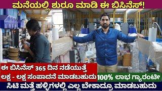 ಪ್ರತಿ ತಿಂಗಳು ₹50,000 ಸಂಪಾದನೆ ಮಾಡಿ / Profitable Business/ New Business Ideas in Kannada 2024