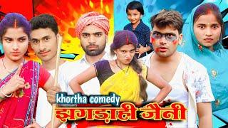 झगड़ाही जैनी Jhagdahi Jeni || New Khortha comedy | jharkhand comedy khortha