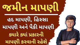 જમીન માપણી, હદ, હિસ્સા, અને પૈકી માપણી || ક્યારે ક્યાં પ્રકારની માપણી કરવાની રહેશે ?