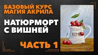 Рисуем натюрморт с вишней акрилом. Часть 1.