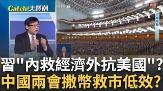 中國救經濟！為人民花的錢還不如巴西？兩會救市低效真相！習近平怎救中國經濟？│王志郁 主持│20250309｜Catch大錢潮