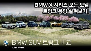 BMW X 시리즈 전 모델 트렁크 용량 비교!_트렁크 공간 때문에 고민이라면?_BMW X1부터 X7까지 트렁크 용량을 직접 확인해보세요!_4K