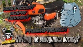 Почему не заводится Восход,Минск???Разбираем причины(нет искры,нет компрессии,не поступает топливо)