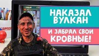 Сержант Алексеев наказал Вулкан казино и четко забрал свои бабки!