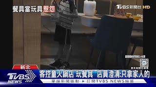 客控童火鍋店「玩餐具」 店員澄清:只拿家人的｜TVBS新聞 @TVBSNEWS01