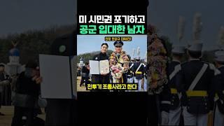 미 시민권 포기하고 공군 입대한 남자
