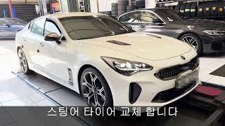 스팅어 19 인치 타이어 장착 F-225 40 19 인치 R-255 35 19 인치 미쉐린 프라이머시 투어 올시즌 대전미쉐린타이어 대전타이어펑크 예일모터스 유성 미쉐린타이어 맛집