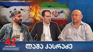 პოდკასტი #35 ისრაელი VS ირანი
