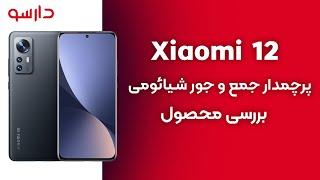 بررسی کامل گوشی شیائومی 12 | xiaomi 12 review | دارسو