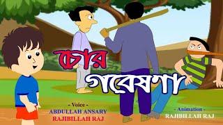 চোর গবেষণায় মামু ভাগিনা | বাংলা কার্টুন