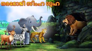 Malayalam Stories നരഭോജി സിംഹ ഗുഹ | Animals Story | Malayalam Story | Stories in Malayalam