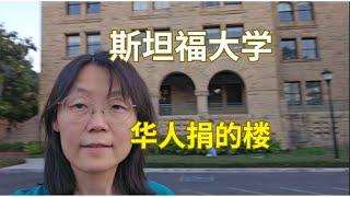 斯坦福大学里华人捐的楼Buildings Donated By Chinese in Stanford