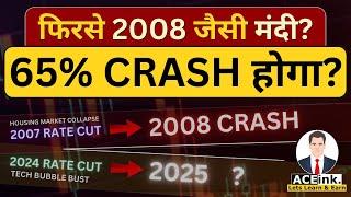 फिरसे 2008 जैसी मंदी? Stock Market 65% CRASH 2024? | Recession 2025 | FED Interest Rate Cut | FOMC