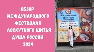 Выставка Душа России 2024. Часть 3