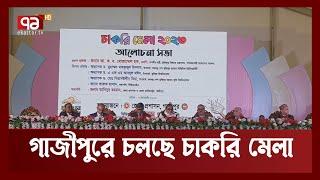 ছোট বড় ৪০ টি প্রতিষ্ঠান চাকরি মেলায় অংশ নিচ্ছে | News | Ekattor TV