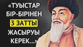 АТА БАБАЛАРЫМЫЗ АЙТЫП КЕТКЕН ТУЫСТАР ЖАЙЛЫ НАҚЫЛ СӨЗДЕР! Накыл создер.