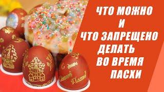 ЧТО КАТЕГОРИЧЕСКИ НЕЛЬЗЯ, А ЧТО МОЖНО И НУЖНО ДЕЛАТЬ НА ПАСХУ, ВОСКРЕСЕНИЕ ХРИСТОВО.