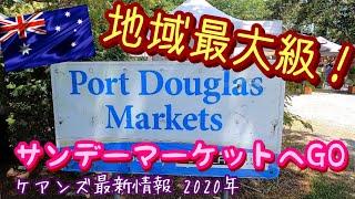 【ケアンズのイベント】地域最大級のマーケット！　「Sunday at the Port Douglas Market：ポートダグラス・サンデーマーケット」　第163ページ　CAIRNS CHANNEL