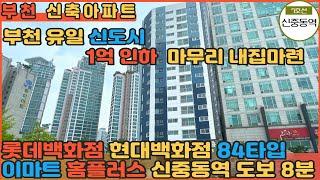 [부천신축아파트]부천시에 유일한 신도시 신중동에 1억인하한 신축!! 지금이 기회!! 주변시세 비교해서 안사면 손해인 현장!!