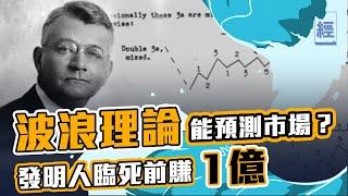 波浪理論發明人 臨死前研究股市賺1億！｜Better Trading ｜投資｜港股｜美股【投理滿門】