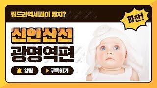 신안산선 광명역편 ; 쿼드라역세권 이라고 들어보셨나요! 부동산 투자 전 꼭 확인하세요~