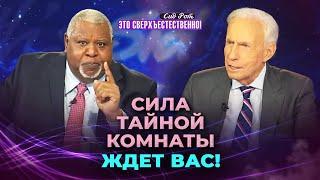 ПРИГОТОВЬТЕСЬ к возвращению Царя! СОШЕСТВИЕ Божьей славы. Сид Рот. «Это сверхъестественно!»