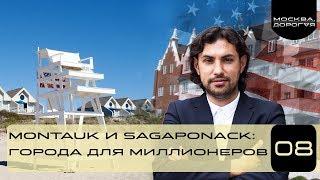 Где живут миллиардеры . Лонг-Айленд: жизнь американской аристократии