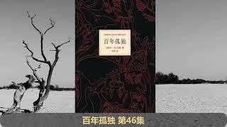 【有声书】百年孤独 第 46 集 （真人朗读）