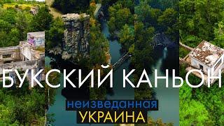 Букский каньон -  Неизведанная Украина: ГЭС, каньон - идеальное место для отдыха на выходных!