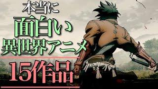 【異世界アニメ】本当に面白い異世界アニメ15選【おすすめアニメ】