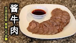 【Braised Beef Shank】酱牛肉的7个关键步骤，简单易做，香浓弹牙的牛筋肉！