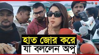 অপু বিশ্বাস জানালো আমি রাজনীতি করি, ফেরদৌসের প্রচারণায় এসে | Apu Biswas | Janakantha